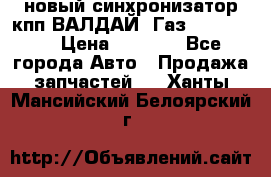  новый синхронизатор кпп ВАЛДАЙ, Газ 3308,3309 › Цена ­ 6 500 - Все города Авто » Продажа запчастей   . Ханты-Мансийский,Белоярский г.